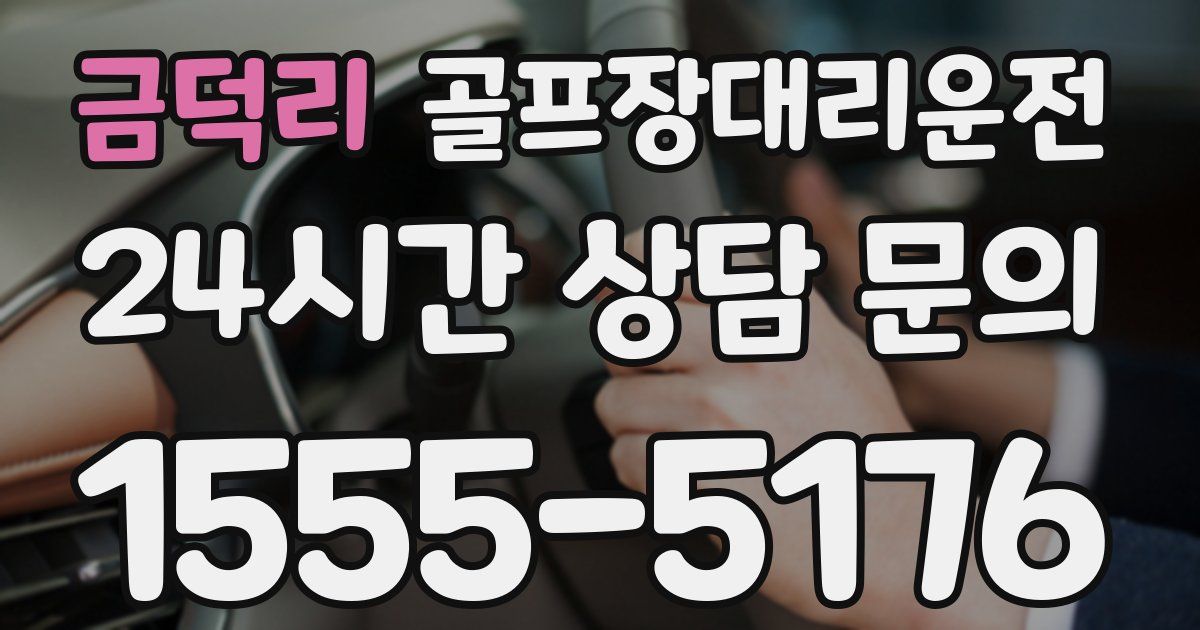 골프장대리운전 서비스