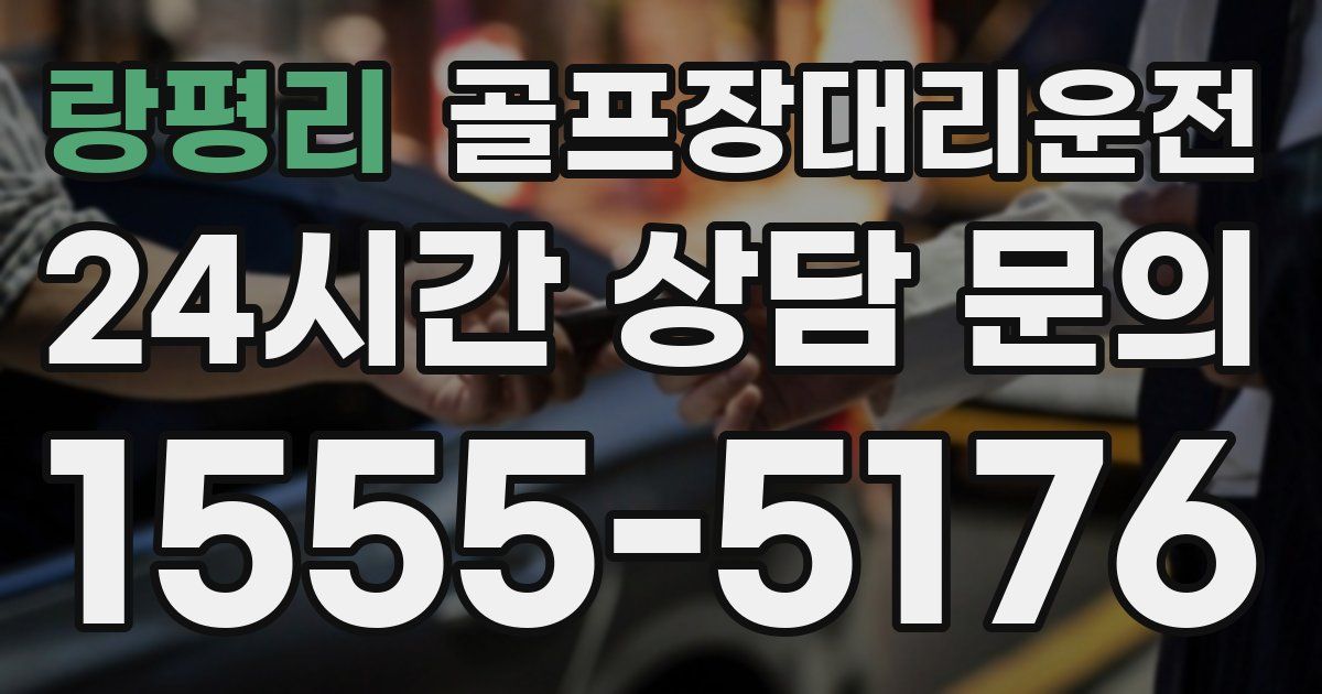 골프장대리운전 서비스