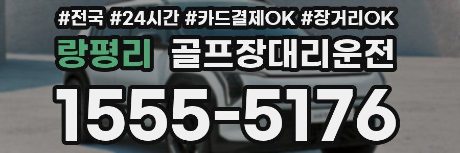 랑평리 골프장대리운전