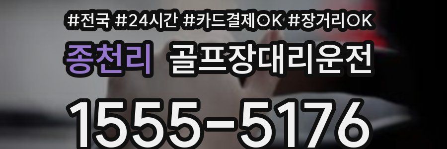 종천리 골프장대리운전