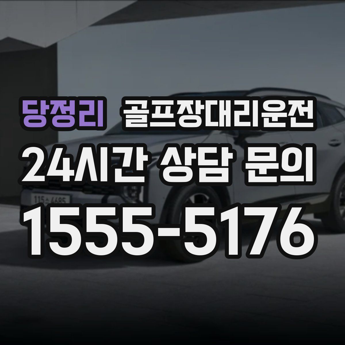 골프장대리운전