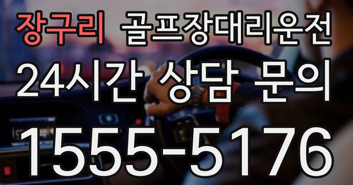 골프장대리운전 서비스