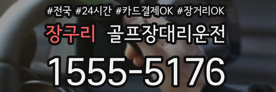 장구리 골프장대리운전