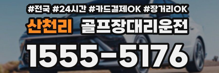 산천리 골프장대리운전