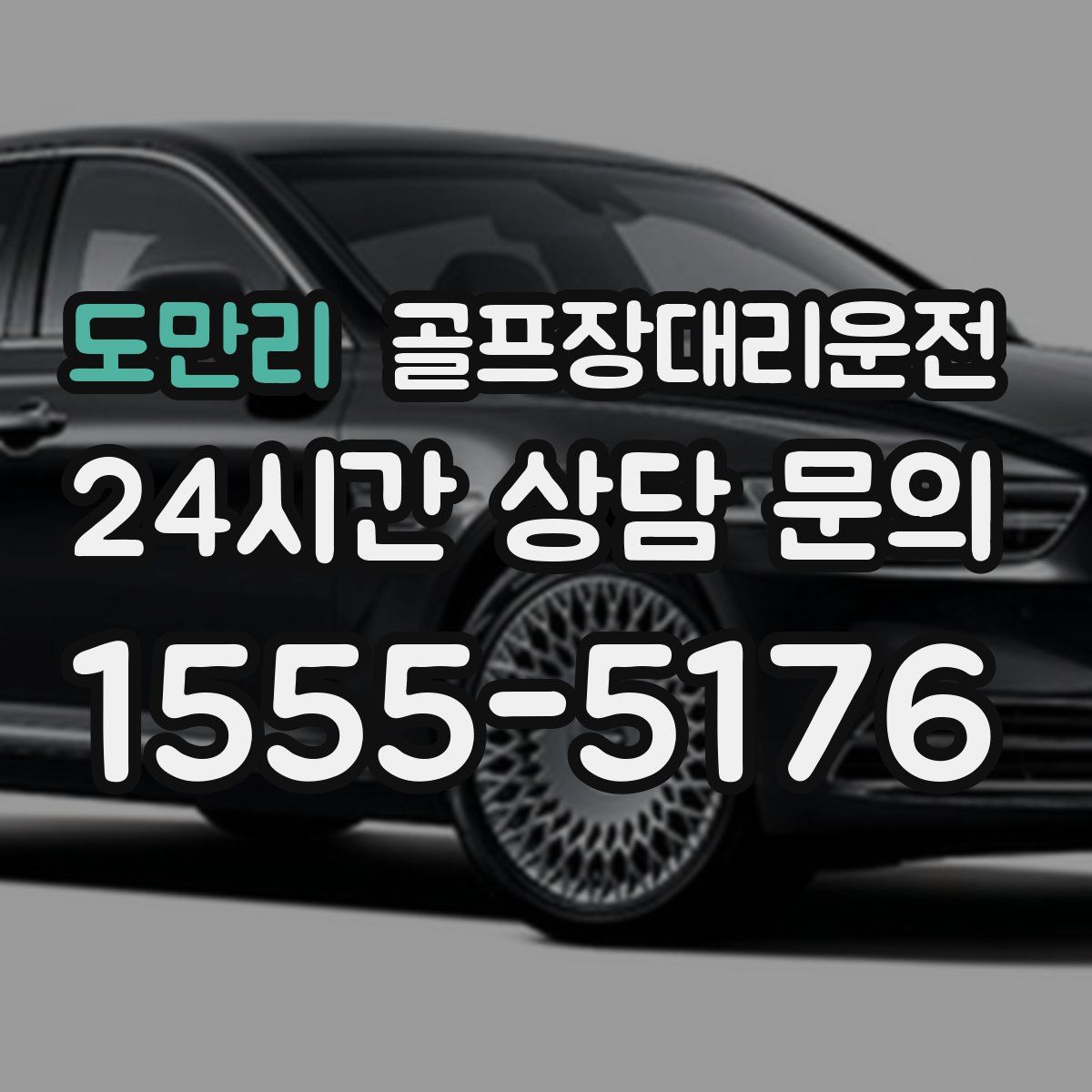 골프장대리운전