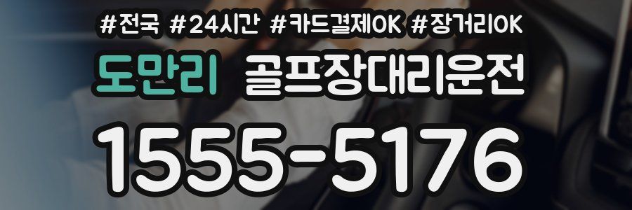 도만리 골프장대리운전