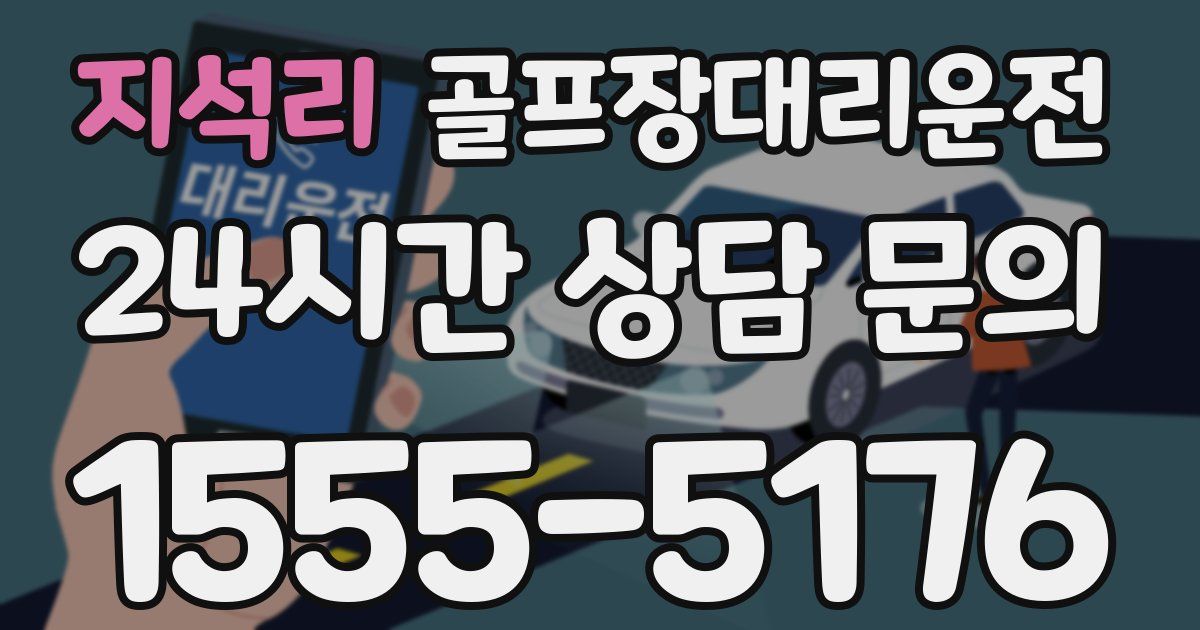 골프장대리운전 서비스