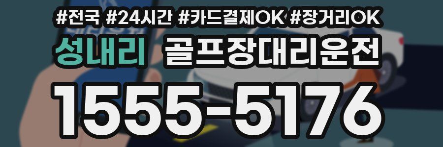 성내리 골프장대리운전