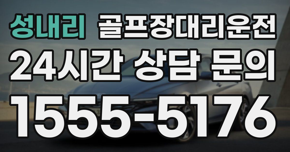 골프장대리운전 서비스