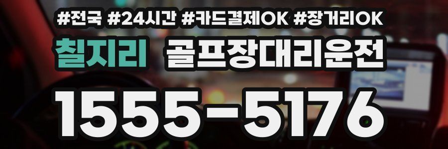 칠지리 골프장대리운전