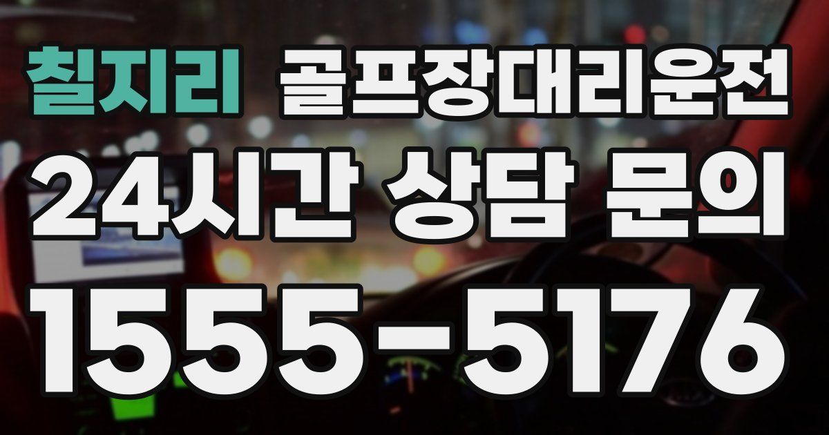 골프장대리운전 서비스