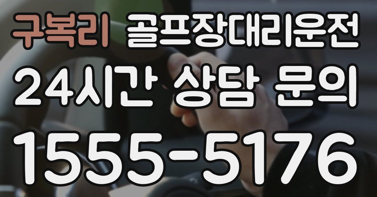 골프장대리운전 서비스