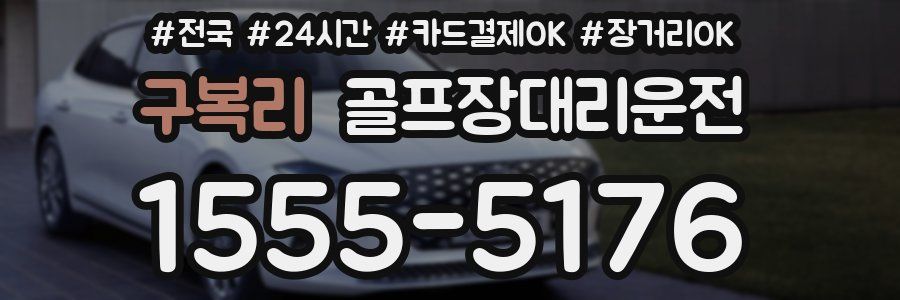 구복리 골프장대리운전