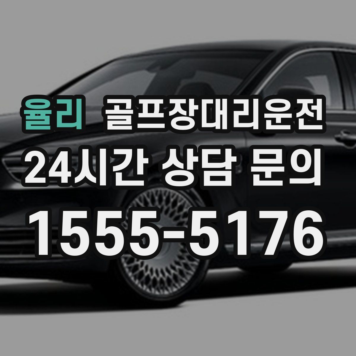 골프장대리운전