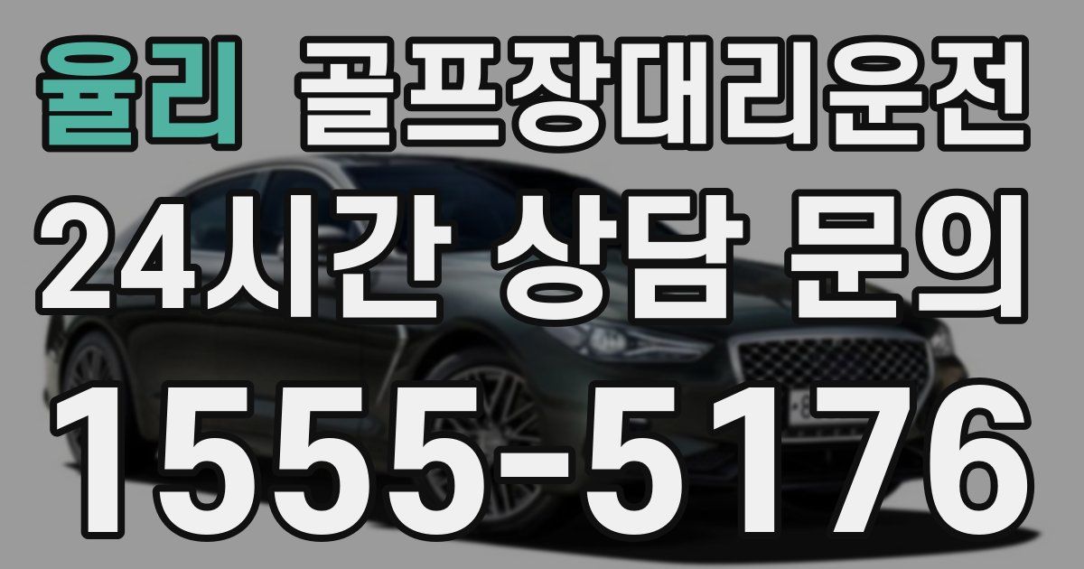 골프장대리운전 서비스