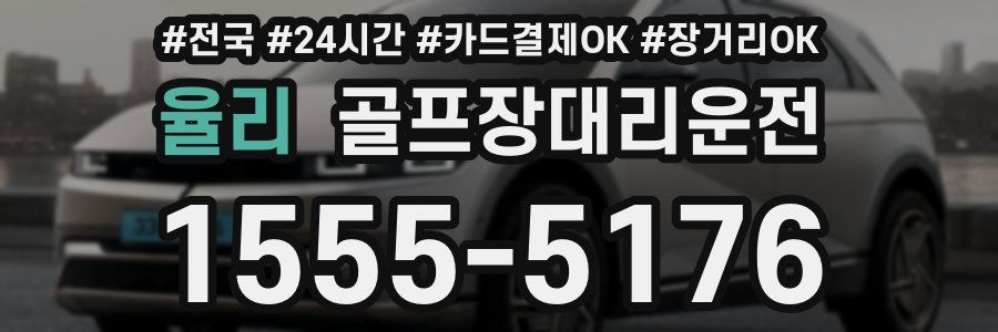 율리 골프장대리운전