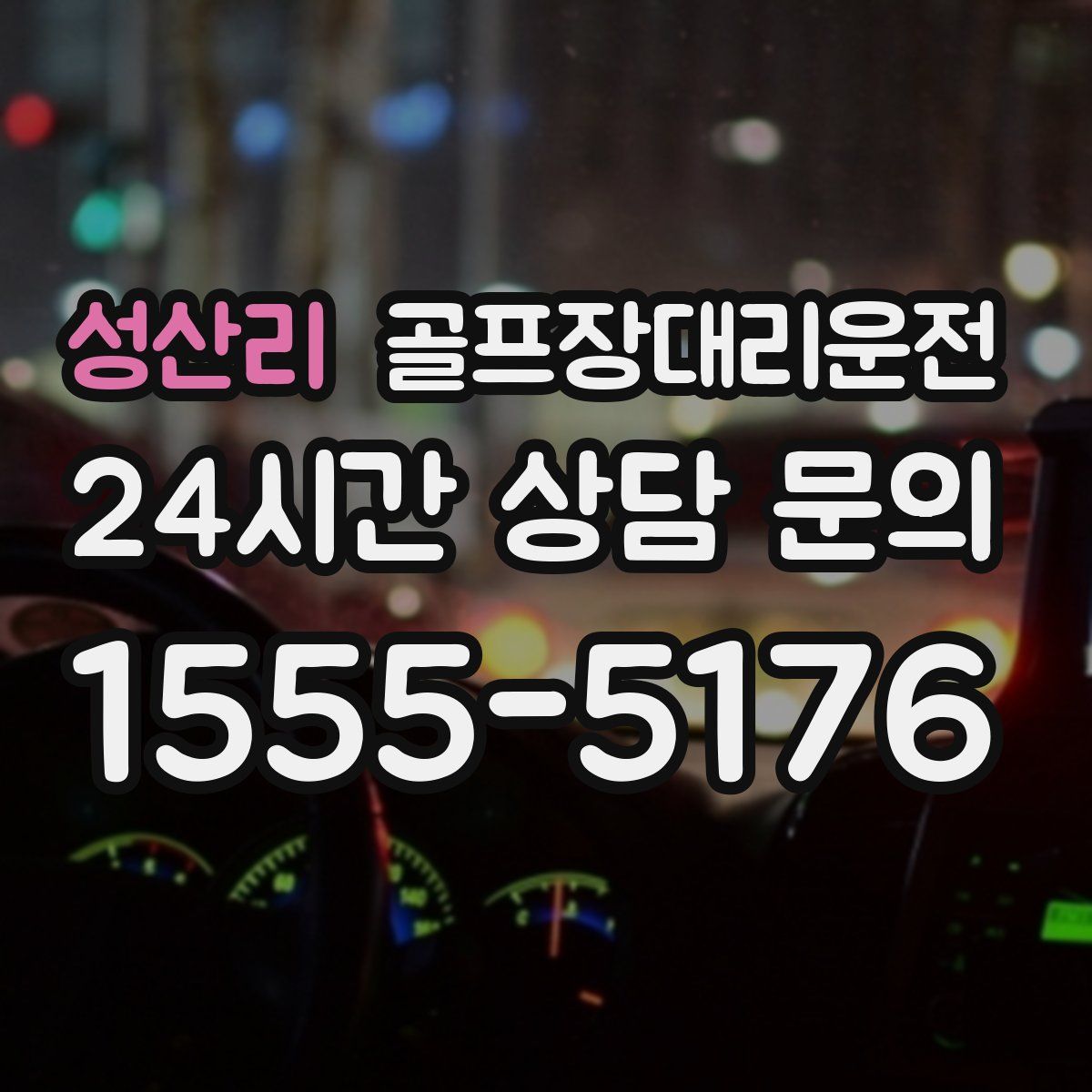 골프장대리운전