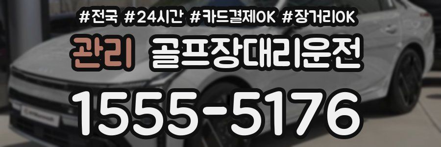 관리 골프장대리운전