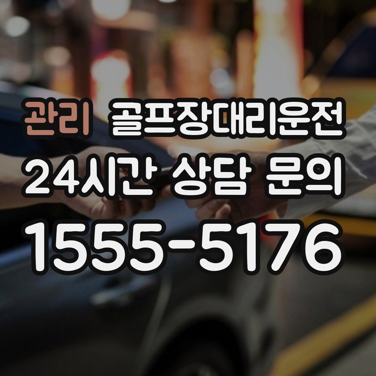 골프장대리운전