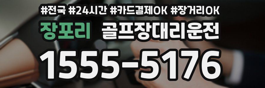 장포리 골프장대리운전