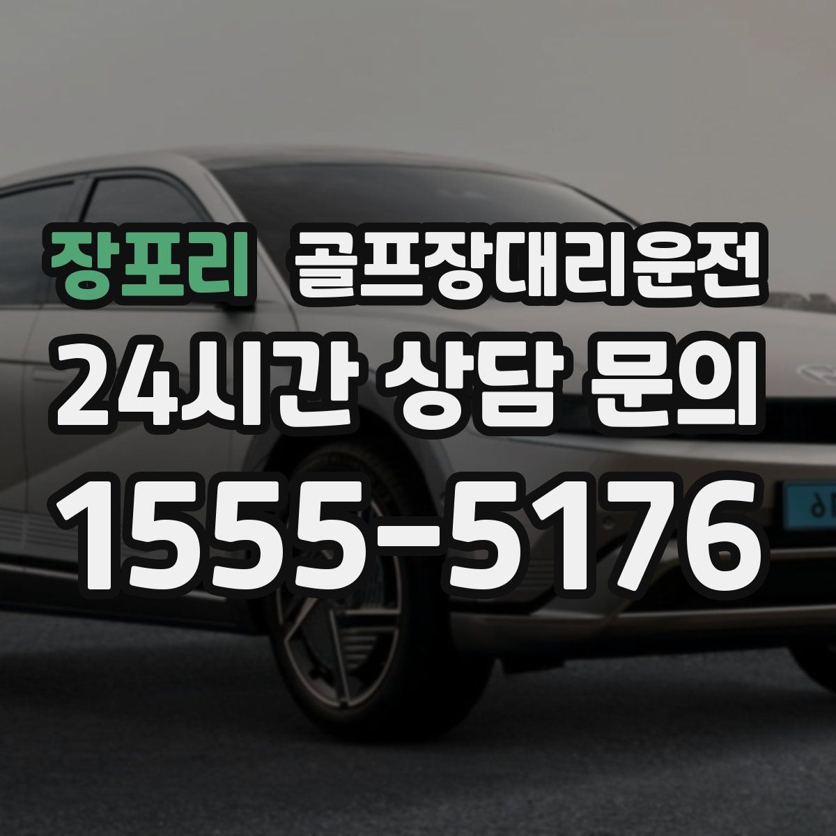 골프장대리운전