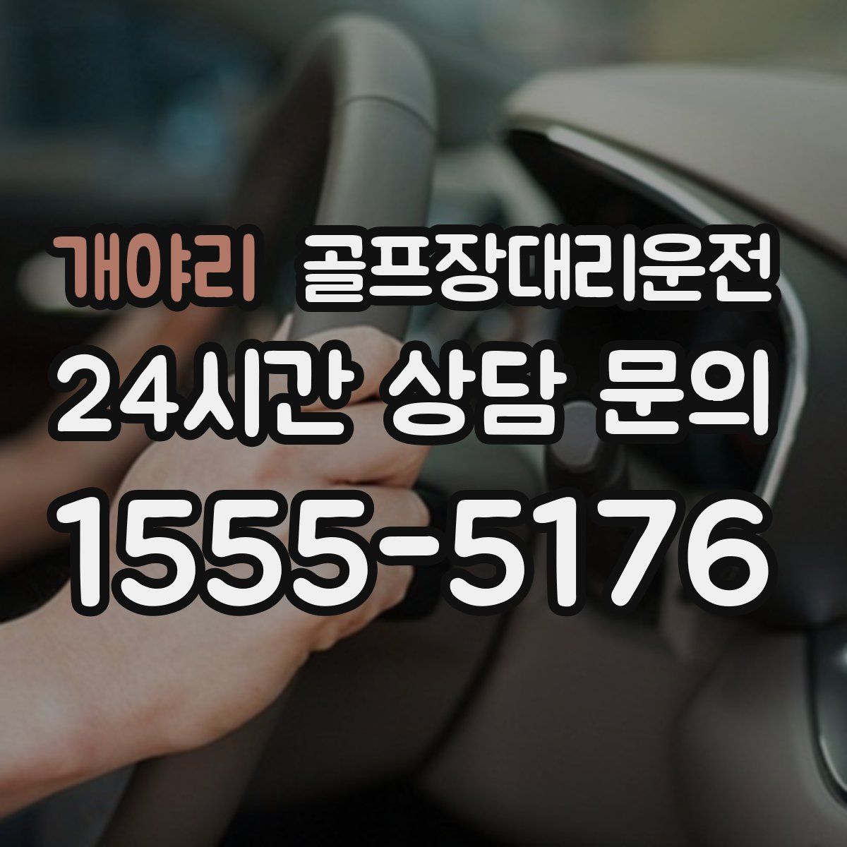 골프장대리운전