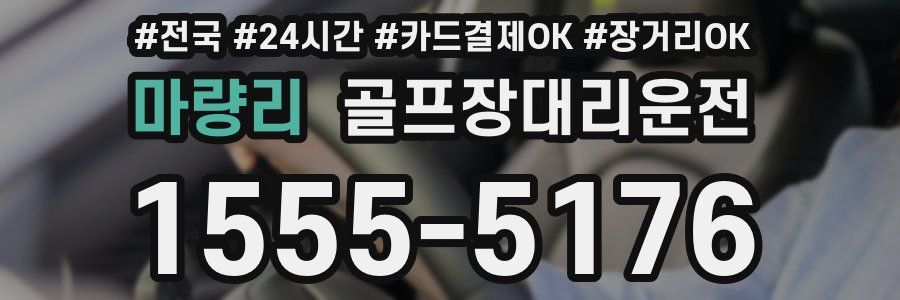 마량리 골프장대리운전