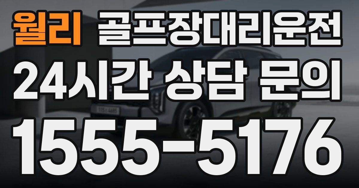 골프장대리운전 서비스