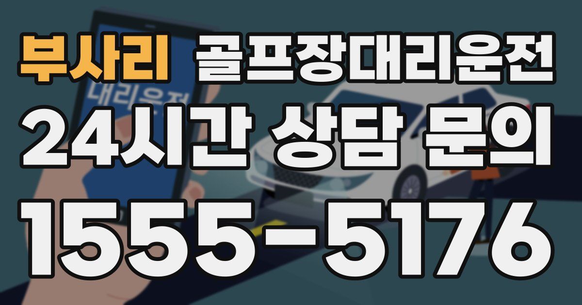 골프장대리운전 서비스