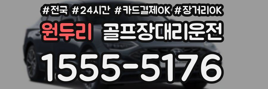 원두리 골프장대리운전