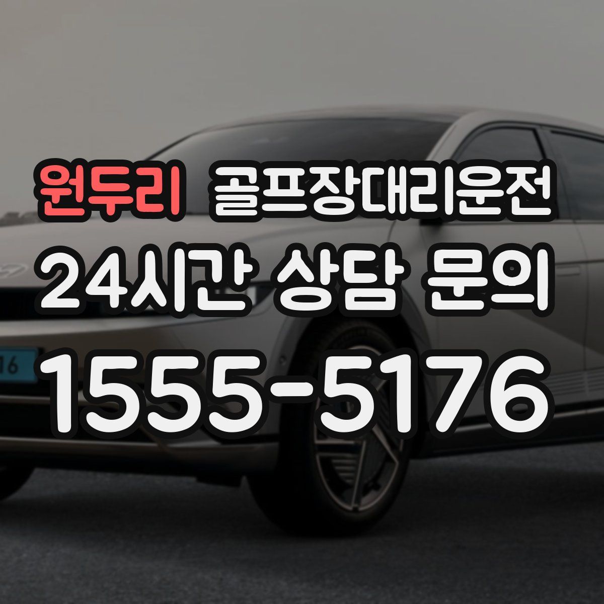 골프장대리운전