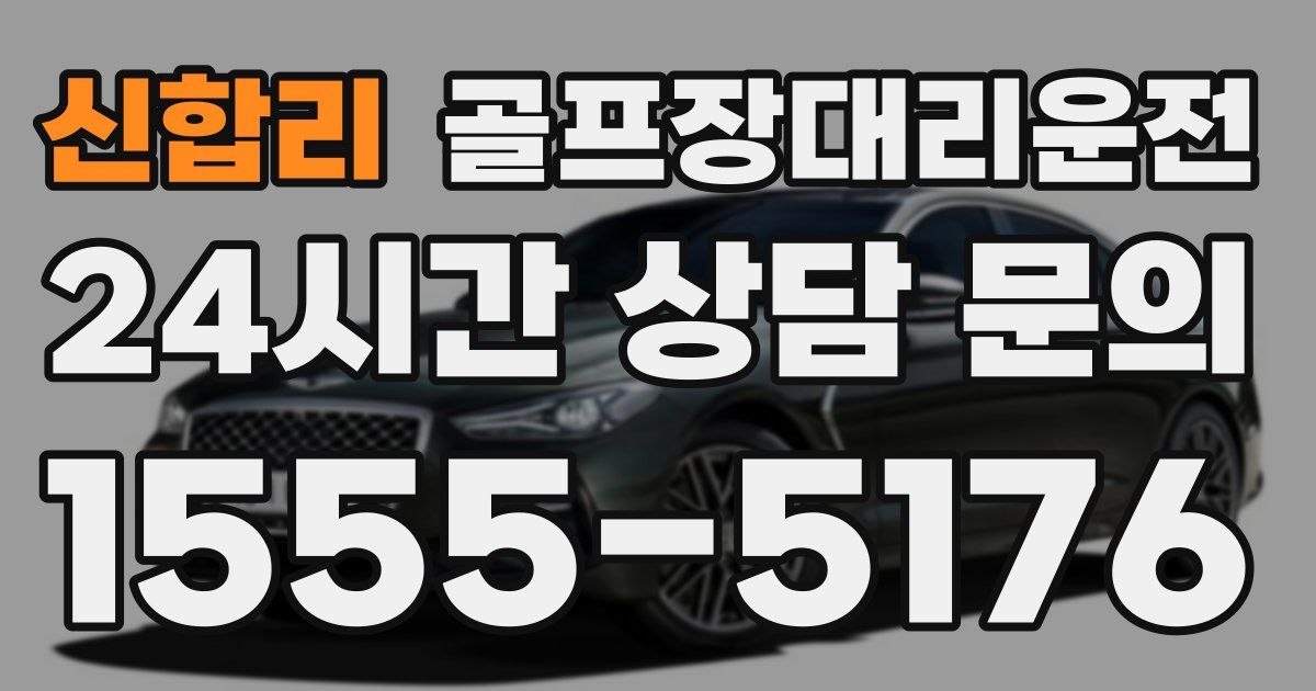 골프장대리운전 서비스