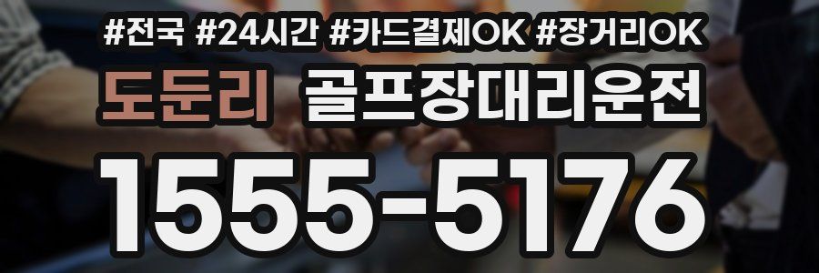 도둔리 골프장대리운전