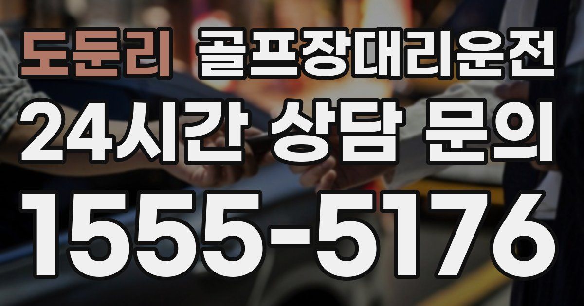 골프장대리운전 서비스
