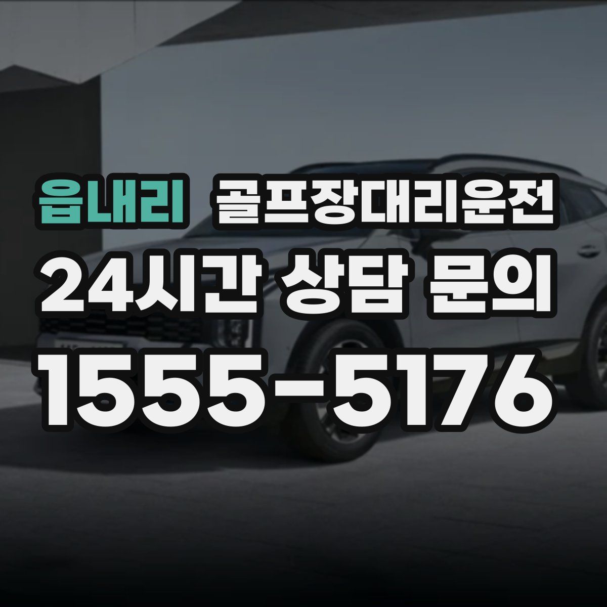 골프장대리운전