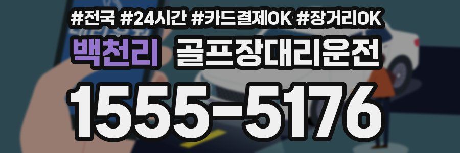 백천리 골프장대리운전