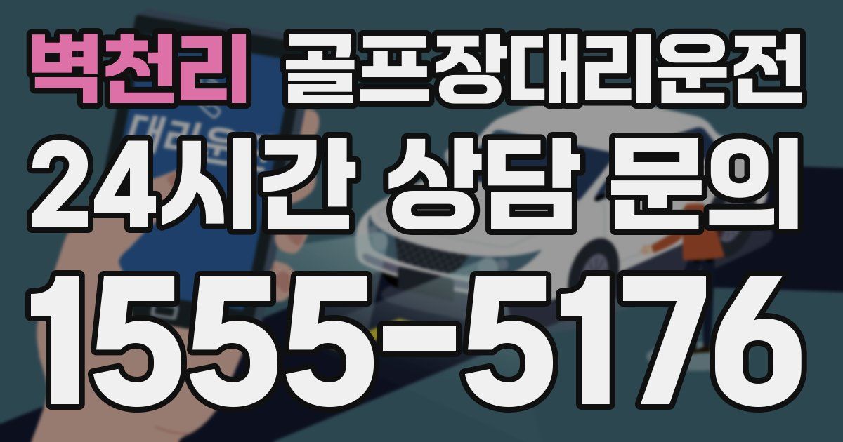 골프장대리운전 서비스