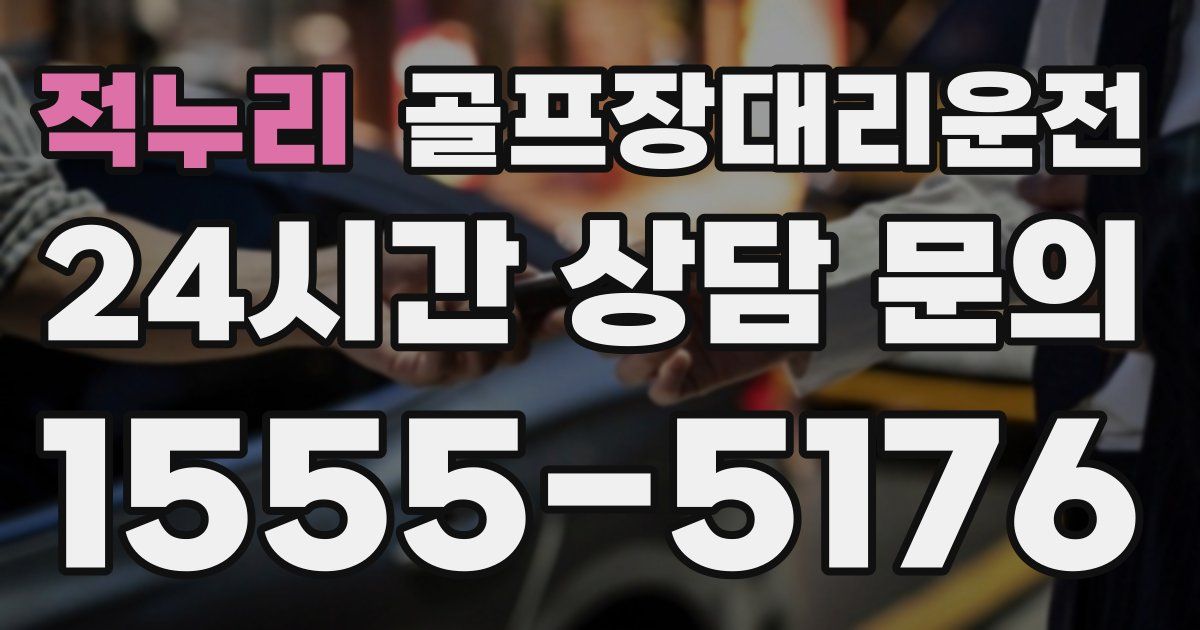 골프장대리운전 서비스