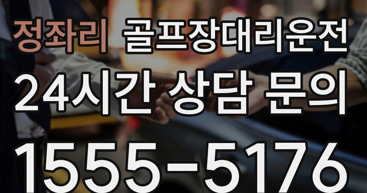 골프장대리운전 서비스