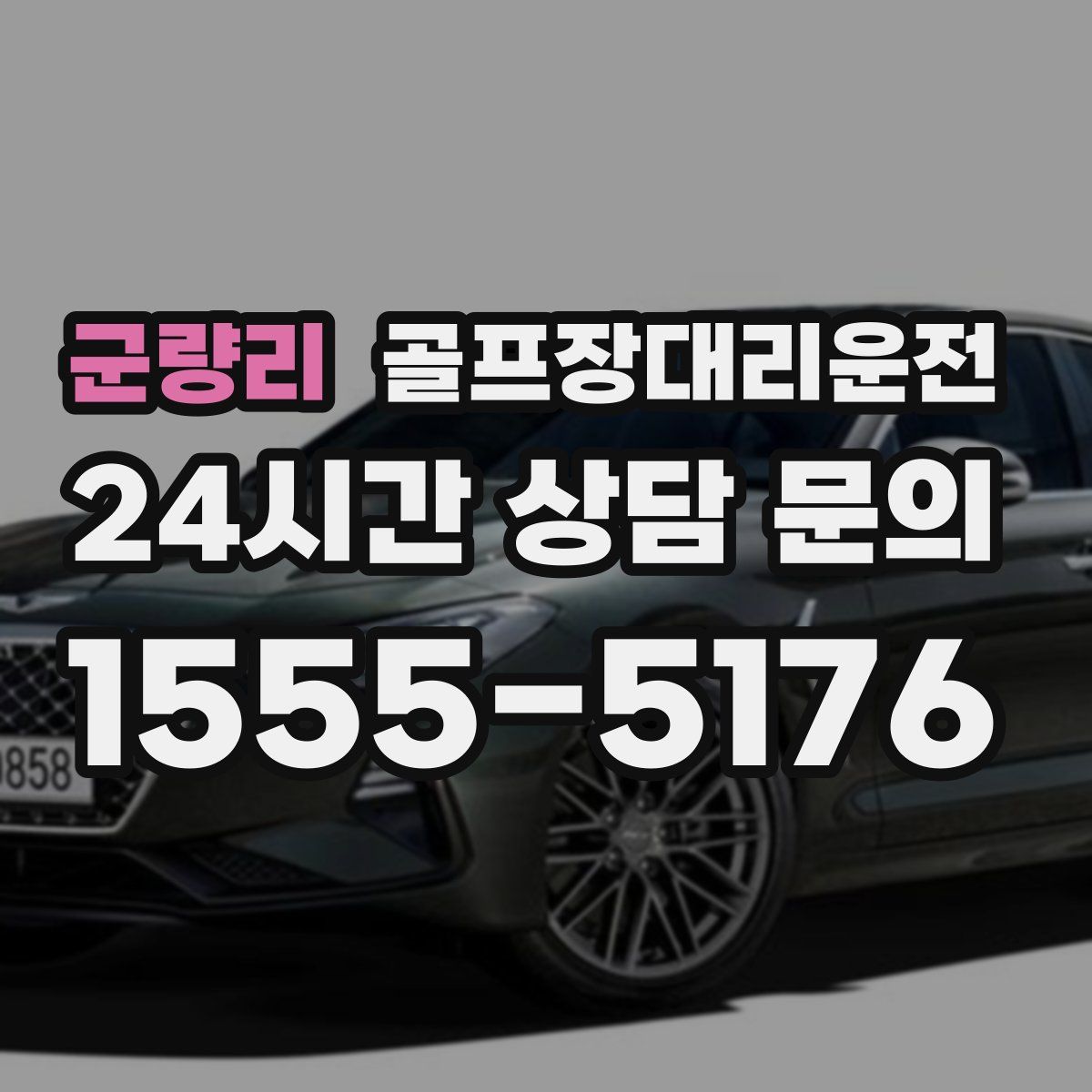 골프장대리운전