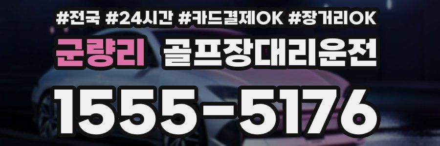 군량리 골프장대리운전