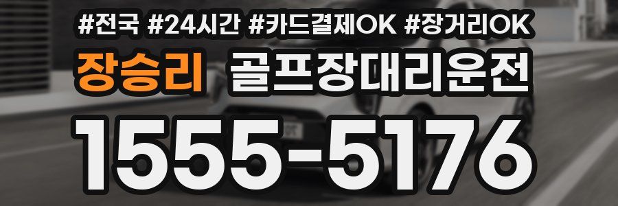 장승리 골프장대리운전