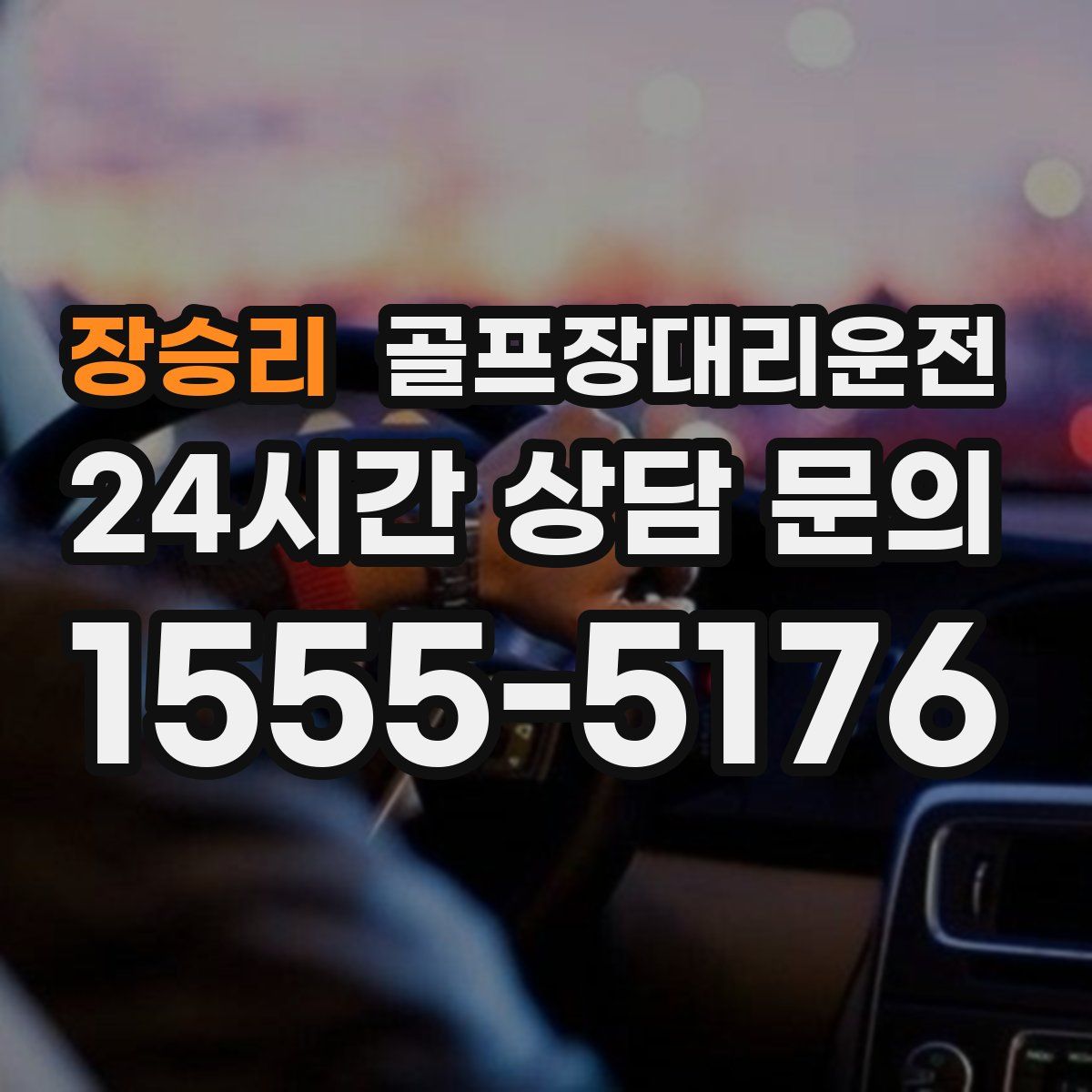 골프장대리운전