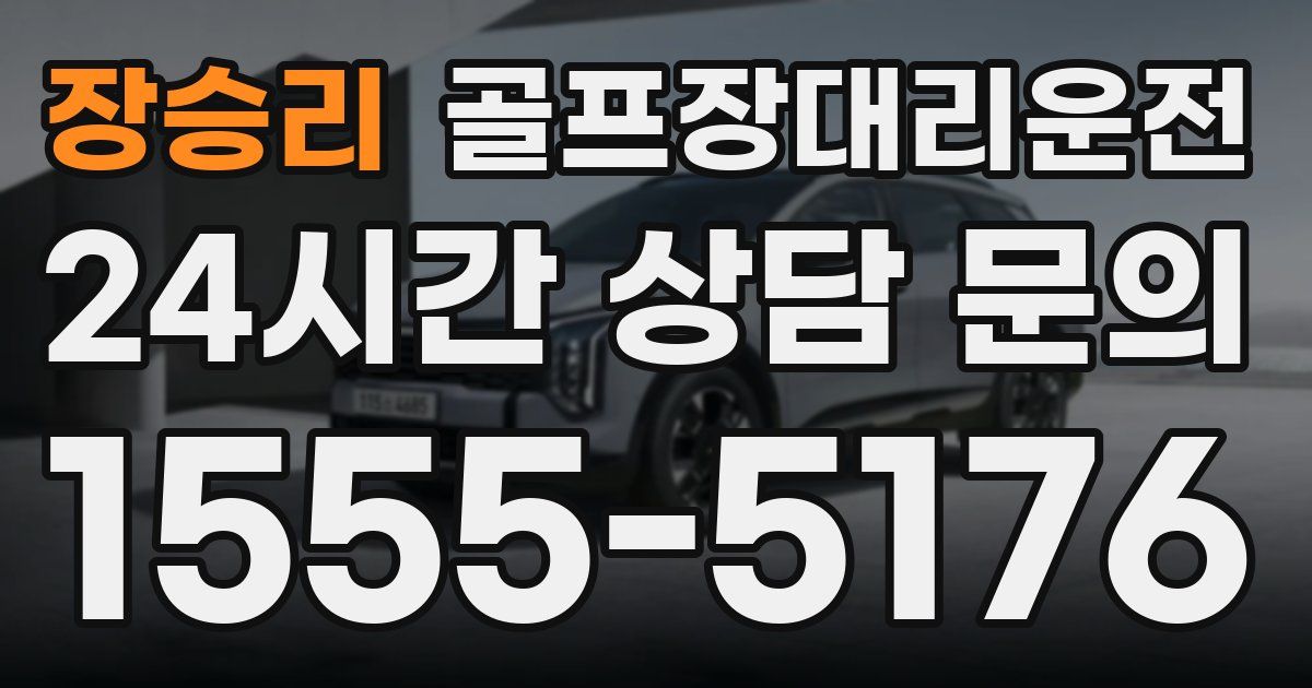골프장대리운전 서비스