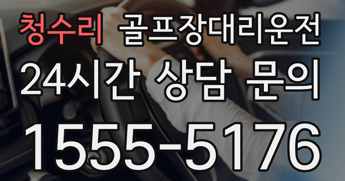 골프장대리운전 서비스