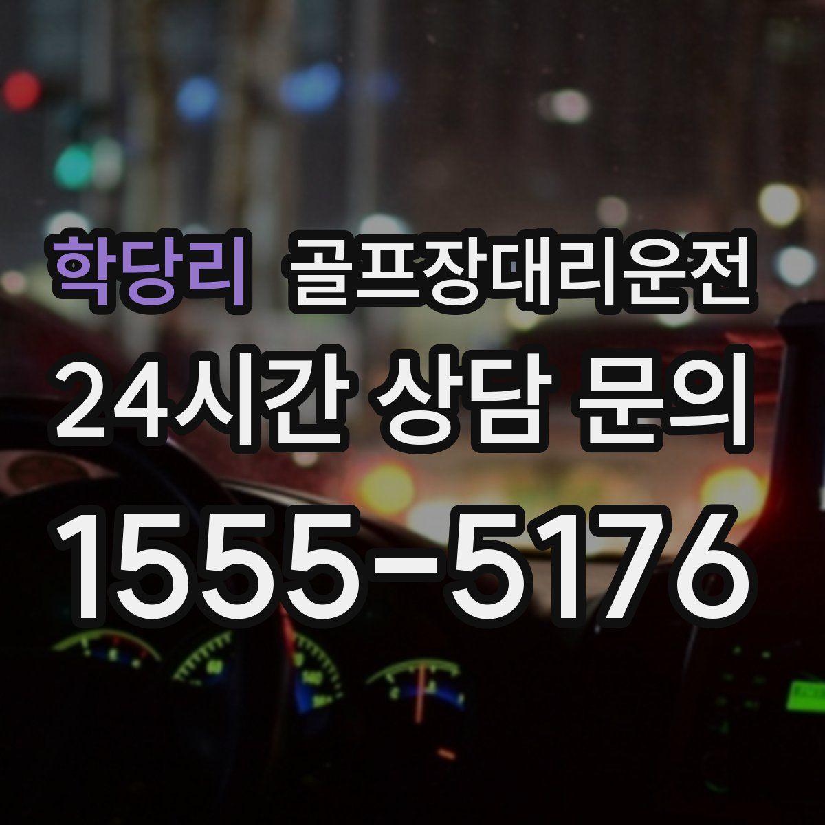 골프장대리운전