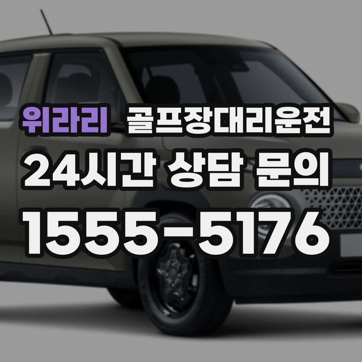 골프장대리운전