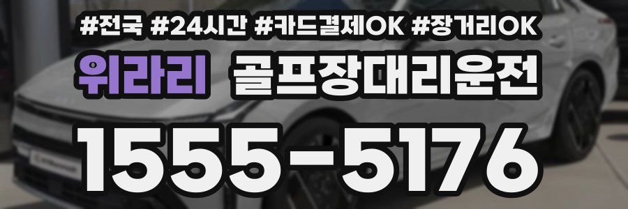 위라리 골프장대리운전