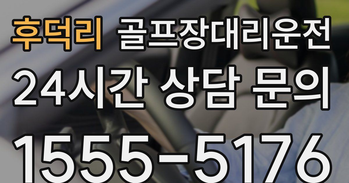 골프장대리운전 서비스