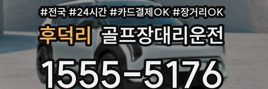 후덕리 골프장대리운전